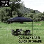 CSブラックラベル クイックアップシェード 250UV 日差し遮断 ブラックコーティング UVカット 遮光率 99.99% 組立簡単 構造クイック 高さ3段階 調整 設