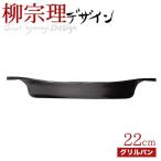  Yanagi Sori юг часть металлический кастрюля гриль 22cm( крышка нет ) [* сделано в Японии ] металлический литье юг часть металлический контейнер газ огонь IH соответствует металлический кастрюля литье кастрюля с двумя ручками кулинария инструмент 