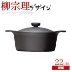  Yanagi Sori юг часть металлический кастрюля глубокий type 22cm ( металлический контейнер крышка * руль имеется ) [* сделано в Японии ] металлический литье юг часть металлический контейнер газ огонь IH соответствует металлический кастрюля литье кастрюля с двумя ручками кулинария инструмент 