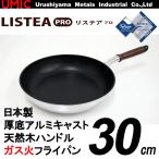 日本製UMIC Listea PRO テフロンプラチナ加工 底厚アルミキャスト製 天然木ハンドル フライパン30cm (カス火専用 ウルシヤマ リステア プロ)