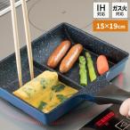 同時調理 仕切り付 フライパン 15×19cm ふっ素加工 2面 ひるもぐ 仕切パン ツインパン コーティング コンパクト 玉子焼き たまご焼き ソーセージ 朝