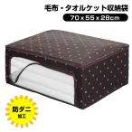 【防ダニ】押し入れやクローゼット収納に！上からも前からも取り出せる！ワイズ ブラン 毛布・タオルケット収納袋