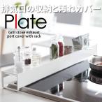 ショッピング排気口カバー PLATE 棚付き 伸縮 排気口カバー プレート ホワイト キッチン コンロ 調味料 ラック KT-PL CC WH 3504