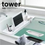 tower 伸縮バスタブトレー タワー ホワイト ブラック お風呂 ラック 収納ラック 収納棚 3546 3547