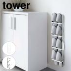 ショッピング下駄 山崎実業 tower 下駄箱扉&引っ掛け式 スリッパラック 壁面 収納 スリッパ ラック 玄関 下駄箱 スリッパラック 浮かせて収納 浮かせる 浮かせて 下駄箱