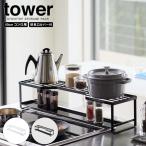 【ポイント5倍】山崎実業 tower タワー コンロ奥ラック 排気口カバー付 60cm コンロ用 スライド式 排気口カバー ラック 棚付き グリル ガスコンロ IH