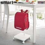 ショッピングランドセルラック ランドセル収納ワゴン スマート 山崎実業 smart ホワイト ブラック 5832 5833 ランドセルラック 収納 通園バッグ yamazaki