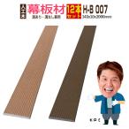 人工木材 ウッドデッキ 人工木 笠木材 庭 diy デッキ材 リフォーム 143×9×2000mm 幕板材 H-B007 12本セット