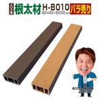 ウッドデッキ 人工木材 樹脂 大引き 庭 diy おしゃれ デッキ材 リフォーム 83×43×2000mm 根太材 H-B010 1本