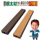 ウッドデッキ 根太材 H-B010  83×43×2000mm 人工木材 樹脂 大引き グッドライフウッド