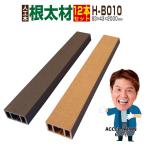 ショッピング材 人工木材  ウッドデッキ 人工木 大引き 庭 diy デッキ材 リフォーム 83×43×2000mm 根太材 H-B010 12本セット