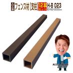 人工木材 ウッドデッキ 人工木 庭 diy デッキ材 リフォーム 50×50×2000mm フェンス材 支柱 H-B023 12本セット