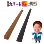 人工木材 ウッドデッキ 人工木 庭 diy おしゃれ デッキ材 リフォーム 40×40×2000mm コーナーカバー材 H-B045 12本セット