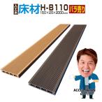 ウッドデッキ 人工木材 樹脂 庭 diy おしゃれ デッキ材 リフォーム 150×25×2000mm 床材 H-B110 1本