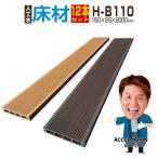 人工木材 ウッドデッキ 人工木 庭 diy おしゃれ デッキ材 リフォーム 150×25×2000mm 床材 H-B110 12本セット