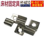 人工木材 固定金具 HY-A210  50個セット W-B210専用 人工木 部品 ※50個セットへと変更になりました