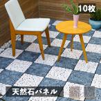 ショッピングDIYキット 天然石パネル タイプS 10枚セット売り ベランダ 庭 タイル ジョイント 屋外 ガーデニング DIY リフォーム エクステリア 正方形 石 ストーン 石畳風 デッキパネル