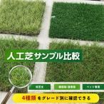 人工芝 カット見本サンプル 4種セット お試し1000円 リアル人工芝 芝丈7mm 20mm 30mm ペット専用人工芝 サイズ約15cmx15cm 色味 密度 芝丈 比較用 施工 検討用
