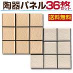 陶器パネル diy タイル テラコッタ 庭 ベランダ おしゃれ ジョイントタイル デッキ バルコニー  連結 36枚セット