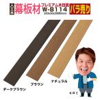 ウッドデッキ 人工木材 木目調 笠木材 庭 diy デッキ材 リフォーム 142×10×2000mm プレミアム幕板材 W-B114 1本