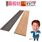 人工木材 ウッドデッキ 木目調 笠木材 庭 diy リフォーム 142×10×2000mm プレミアム幕板材  W-B114 12本セット