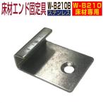 人工木材 エンド固定金具 W-B210B 床材W-B210専用 人工木 部品