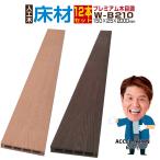 ショッピング木 人工木材 ウッドデッキ 木目調 庭 diy デッキ材 リフォーム 150×25×2000mm プレミアム床材 W-B210 12本セット