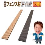 ウッドデッキ  人工木材 樹脂 庭 diy おしゃれ デッキ材 リフォーム 69×9×2000mm フェンス材 W-B62 1本