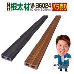 人工木材 ウッドデッキ 木目調 プレミアムキール材 庭 diy デッキ材 リフォーム 60×24×2000mm 根太材 W-B6024 1本