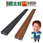 人工木材 根太材  W-B6024 12本セット  60×24×2000mm  ウッドデッキ 木目調 プレミアムキール材グッドライフウッド