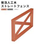 ウッドデッキ 発泡人工木材 diy キット ストレートフェンス単品 手すり 腐らない 木目調 連結可能 庭 デッキ ガーデンファニチャー 樹脂 材料 頑丈 屋外