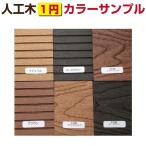 人工木 カラーサンプル ウッドデッキ ウッドパネル ベランダ ウッドタイル カットサンプル