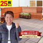 人工木 ウッドタイル ウッドパネル ベランダ ウッドデッキ 25枚セット【グッドライフウッド】