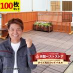 人工木 ウッドタイル ウッドパネル ベランダ ウッドデッキ 100枚セット【グッドライフウッド】