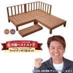 ウッドデッキ 人工木 diy キット おしゃれ 樹脂 材料 縁側 庭 ガーデン 手すり 階段 人工木材 7点セット 0.75坪