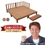 ウッドデッキ 人工木 diy キット おしゃれ 樹脂 材料 縁側 庭 ガーデン 手すり 階段 人工木材 8点セット 1坪