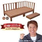 ショッピングDIYキット ウッドデッキ 人工木 diy キット おしゃれ 樹脂 材料 縁側 庭 ガーデン 手すり 階段 人工木材 6点セット 0.5坪