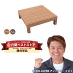 組立てやすさ日本一挑戦 ウッドデッキ 人工木 diy キット おしゃれ 樹脂 材料 縁側 庭 ガーデン 床 板 人工木材 縁台 1台 0.25坪