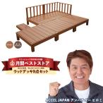 ウッドデッキ 人工木 diy キット おしゃれ 樹脂 材料 縁側 庭 ガーデン 手すり 階段 人工木材 9点セット 1.25坪