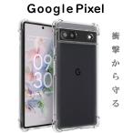 ピクセル 9 9Pro 8a 8 7a 6a 7 ケース Pixel 8Pro 7Pro クリア 透明 クッション 角 コーナー ソフト シンプル 保護 衝撃吸収 Google