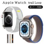 アップルウォッチ バンド Apple Watch トレイルループ ベルト スポーツ ナイロン カジュアル 交換バンド 軽量 10 9 8 7 6 5 4 3 2 1 SE ultra