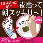 ペロリン 足裏 樹液シート（12枚入） 足裏 リフレッシュ 簡単ケア 樹液シート 足 角質 フットケア ボディケア 臭い 対策 美肌 美容
