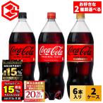 ●11/25-30は条件達成で最大P30％+20%OFFクーポン● コーラ 炭酸 ペットボトル コカコーラ 1.5リットル 1.5l 1500ml 各種 6本 選べる 2箱 12本 送料無料