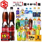 ●エントリーでさらにP15%付与 7/30まで● お茶 コーヒー ペットボトル コカコーラ コカコーラ製品 440-650ml 24本 選べる よりどり 2箱 48本 送料無料