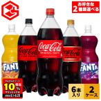 ●8/24は条件達成で最大P22%付与● コーラ 炭酸 ペットボトル コカコーラ社 1.5リットル 1.5l 1500ml 各種 6本 選べる 2箱 12本 送料無料