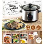 スロークッカー 1.5L SLOW COOKER 煮込み料理 電気調理器 鍋 電気鍋 スロークッカー レシピ付き カレー 豚の角煮 ポトフ シチュー ロールキャベツ