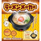電気式 即席 ラーメンメーカーどんぶり 丼 ボウル 一人鍋 鍋 雑炊 温度調節機能 おひとり様 おうち時間 簡単 お手入れ