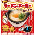 着脱式 電気 ラーメン メーカー どんぶり 丼 ボウル 一人鍋 鍋 雑炊 温度調節機能 おひとり様 おうち時間 簡単 お手入れ