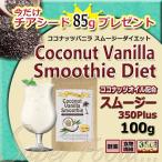 チアシード 85g ＋ ココナッツバニラ スムージー 100g 酵素 スーパーフード ココナッツオイル 配合 置き換え ダイエット 食物繊維 クリックポスト対応