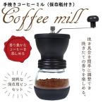 コーヒーミル 手挽き 保存瓶 付き 手動 アウトドア キャンプ 手挽きコーヒーミル 粗さ調節可能 スケルトン 手動 珈琲 キッチン 1人用 1杯分 グラインダー